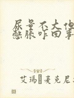 尿量不大但小腹憋胀咋回事