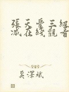 张天爱三级无删减在线观看