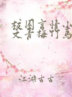 校园言情小说甜文青梅竹马推荐