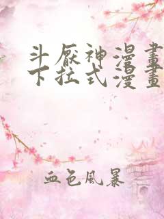 斗厌神漫画免费下拉式漫画