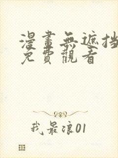 漫画无遮挡网站免费观看