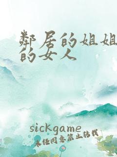 邻居的姐姐邻居的女人