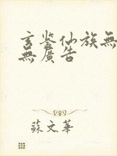 玄鉴仙族无弹窗无广告