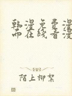 韩漫免费漫画页面在线看漫画网站