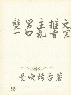 双男主推文完结一口气看完修仙