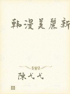 韩漫美丽新世界