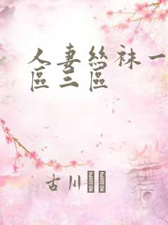 人妻丝袜一区二区三区