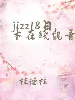 jizz18日本在线观看