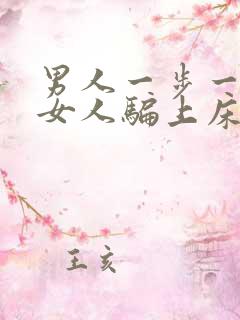 男人一步一步把女人骗上床视频