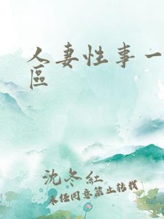 人妻性事一区二区