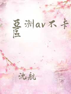 亚洲av不卡一区