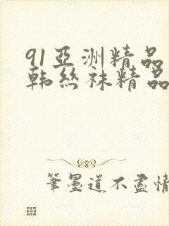 91亚洲精品日韩丝袜精品