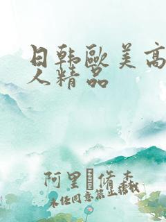 日韩欧美高清成人精品