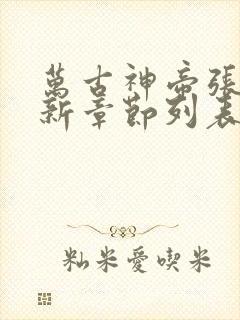 万古神帝张若尘新章节列表