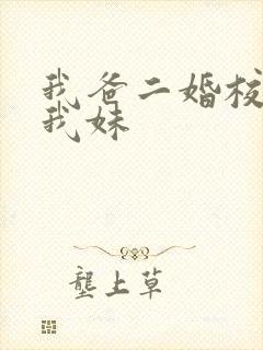 我爸二婚校花是我妹