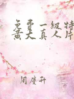 免费一级特黄色黄大真人片