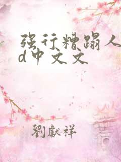 强行糟蹋人妻hd中文文