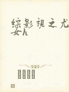 综影视之尤物欲女h