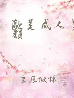 欧美 成人 另类