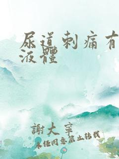 尿道刺痛有黄色液体