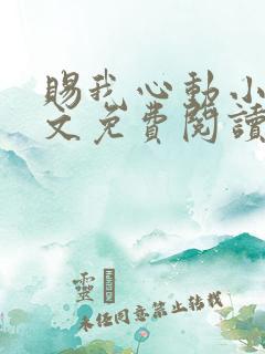 赐我心动小说全文免费阅读无弹窗