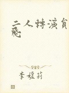 二人转演员李小飞