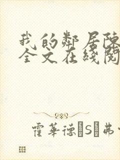 我的邻居陈书月全文在线阅读