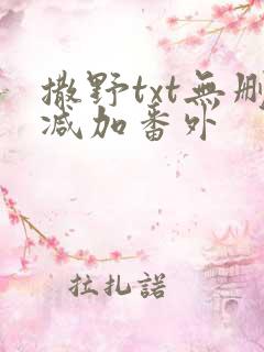 撒野txt无删减加番外