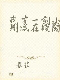 我有一剑小说无删减在线阅读