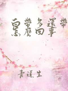 白带多还带血丝怎么回事