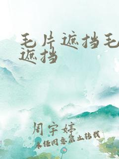 毛片遮挡毛片无遮挡