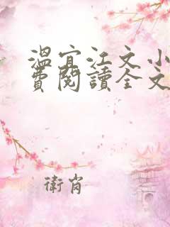 温宜江文小说免费阅读全文无弹窗