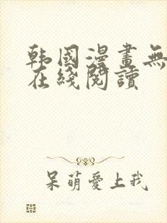 韩国漫画无删减在线阅读