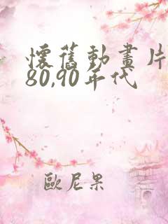 怀旧动画片大全80,90年代