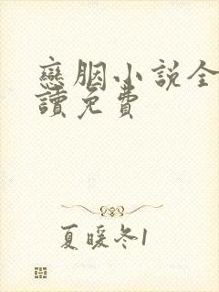 恋胭小说全文阅读免费