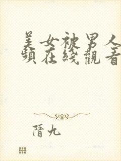 美女被男人操视频在线观看