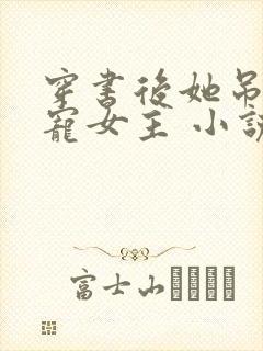 穿书后她吊打团宠女主 小说