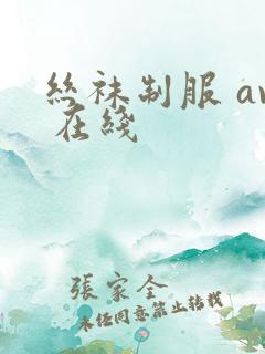 丝袜制服 av 在线