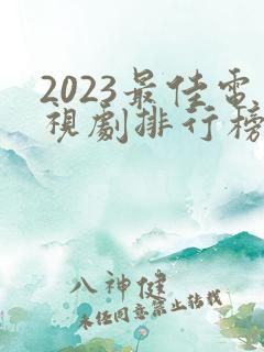 2023最佳电视剧排行榜前十名