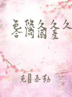 色悠久久久久综合网国产