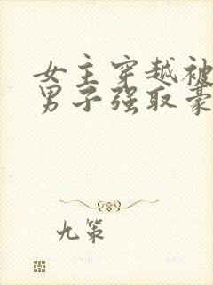 女主穿越被几个男子强取豪夺