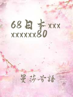 68日本xxxxxxxxx80