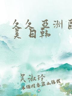 久久 亚洲 欧美 日韩