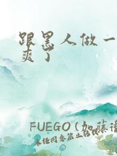 跟黑人做一次太爽了