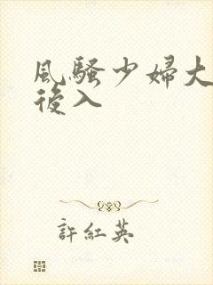 风骚少妇大屁股后入