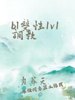 bl双性1v1调教