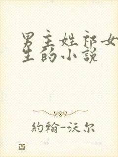 男主姓祁女主重生的小说