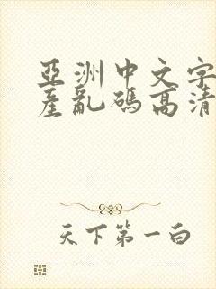 亚洲中文字幕日产乱码高清v