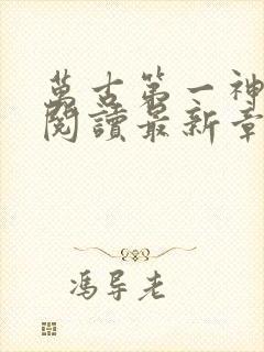 万古第一神免费阅读最新章节