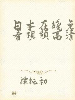 日本在线免费观看视频高清